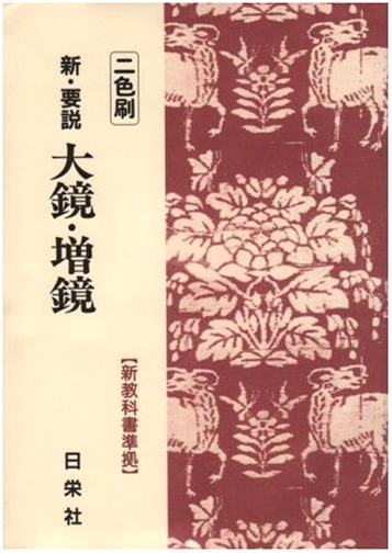 New Concise Explanations: Ōkagami and Masukagami, Two-Color Print Vol. 3 (New Concise Series)