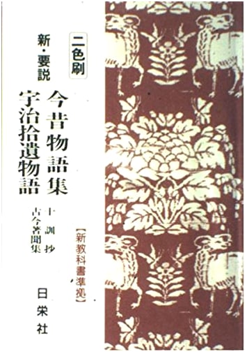 New Illustrated Commentary: Tales of Times Now Past & Uji Shūi Monogatari