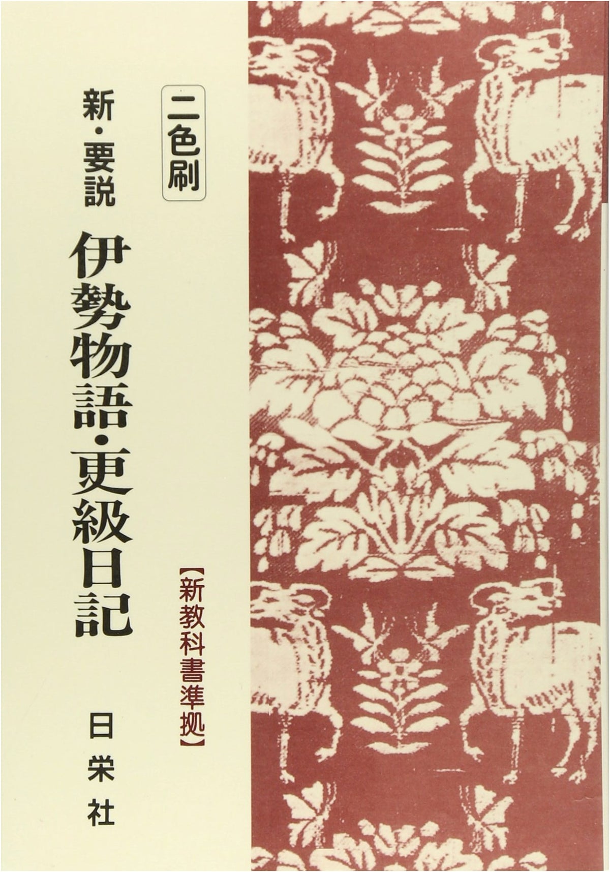 New Explanations: The Tales of Ise and Sarashina Diary - Two-Color Print Vol. 6
