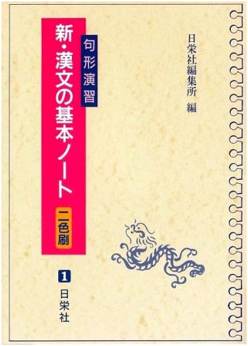 New Classical Chinese Sentence Patterns Exercise Book: Basic Notes (Two-Color Edition)