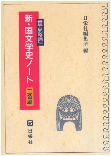 Essential Review Notebook: New History of Japanese Literature (Two-Color Edition)