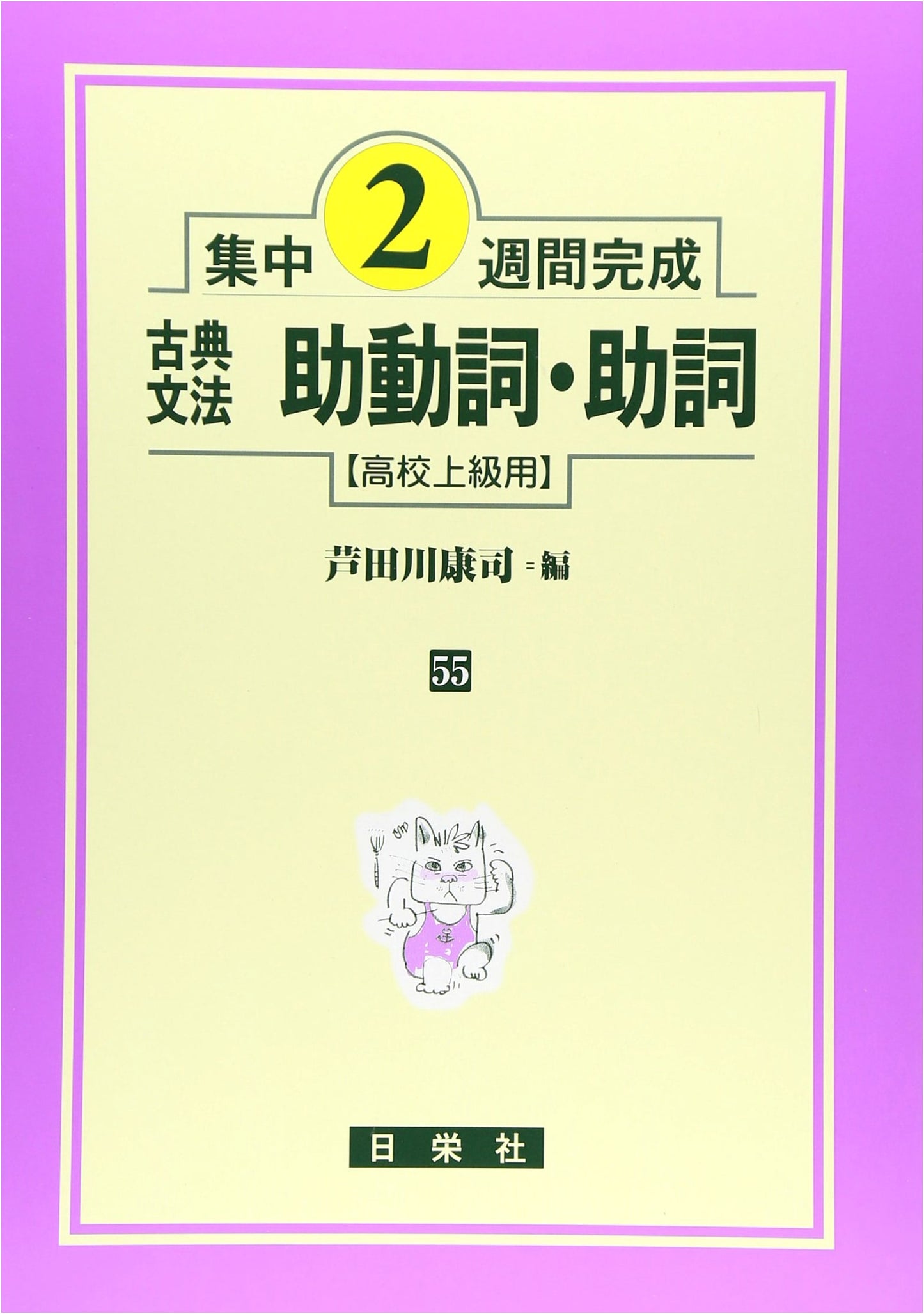 Classical Japanese Grammar: Auxiliary Verbs and Particles (Advanced High School)