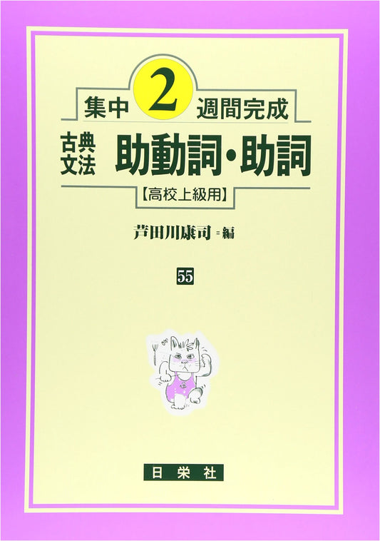 Classical Japanese Grammar: Auxiliary Verbs and Particles (Advanced High School)