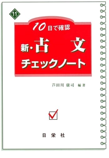 New Classical Japanese Review Notebook: 10-Day Confirmation
