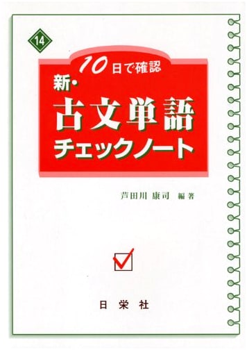 10-Day Modern & Classical Japanese Vocabulary Check Notebook