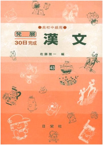 Classical Chinese for High School: Intermediate Study Guide Vol. 43 (30-Day Completion Series)