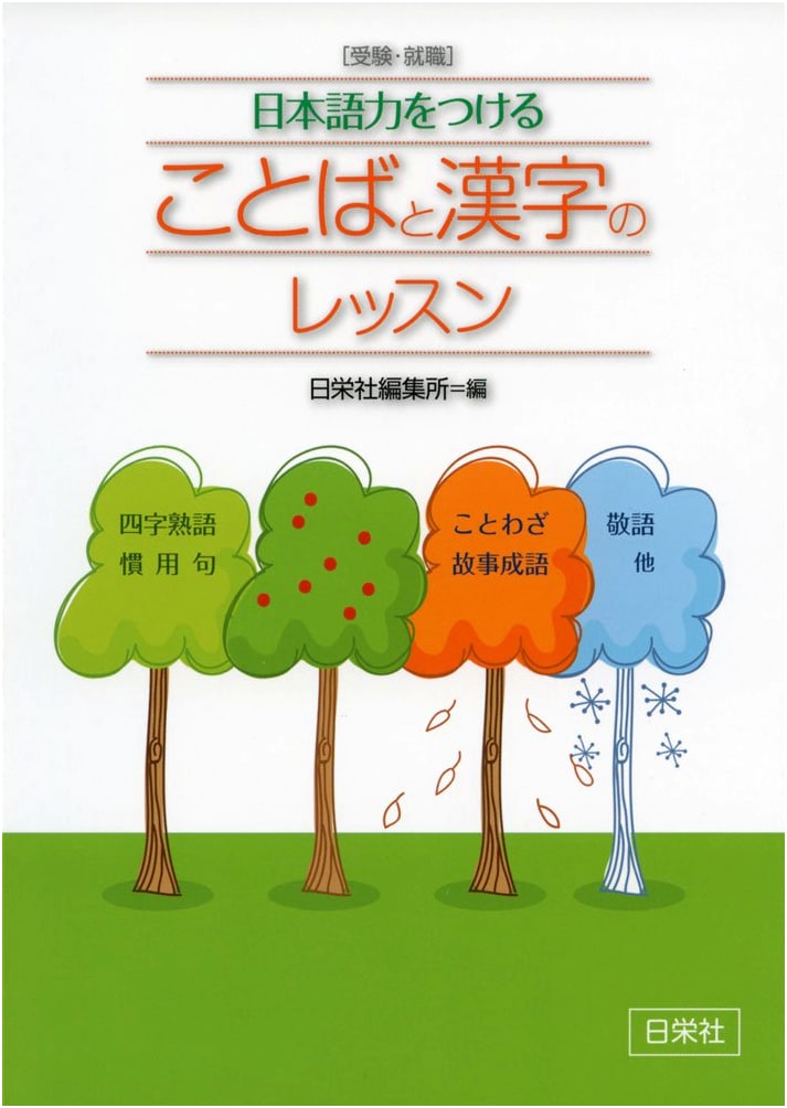 Lessons for Developing Japanese Language Proficiency: Words and Kanji for Exams & Job Hunting
