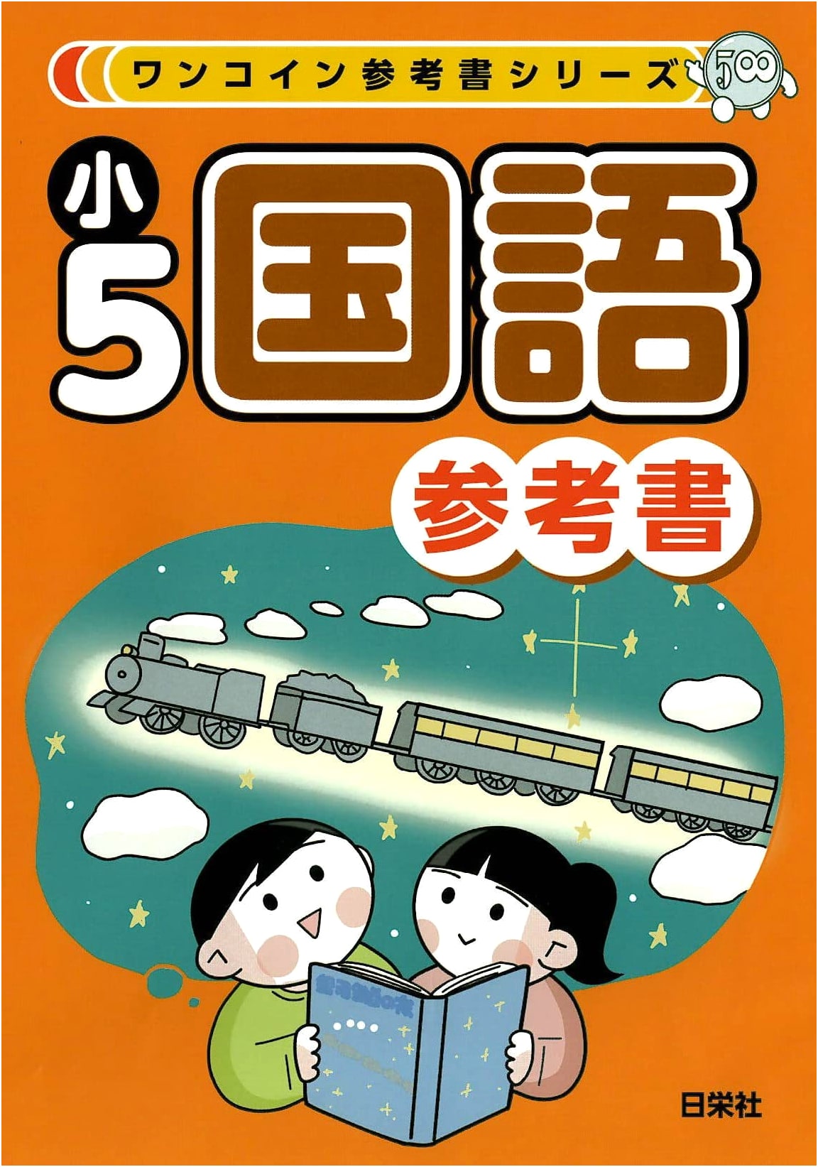 One Coin Reference Book Series: 5th Grade Japanese Language Study Guide
