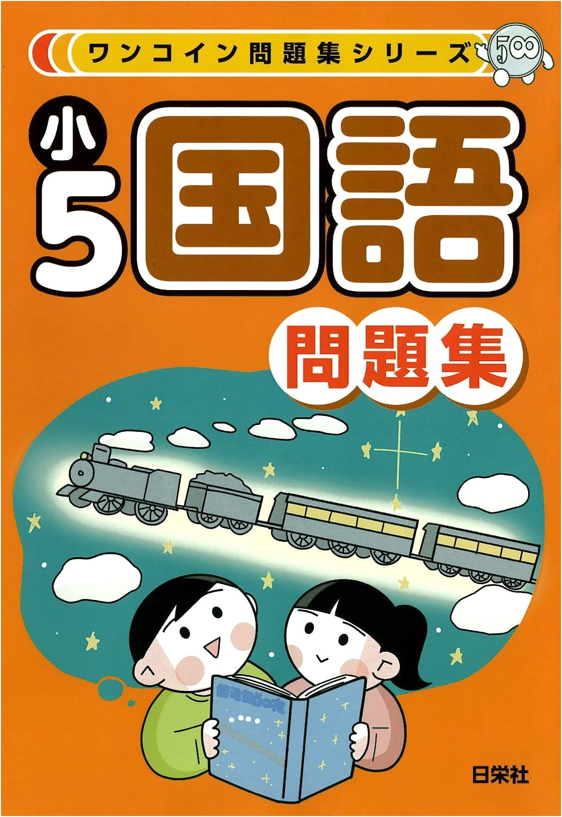 One Coin Workbook Series: Elementary 5th Grade Japanese Language Drills
