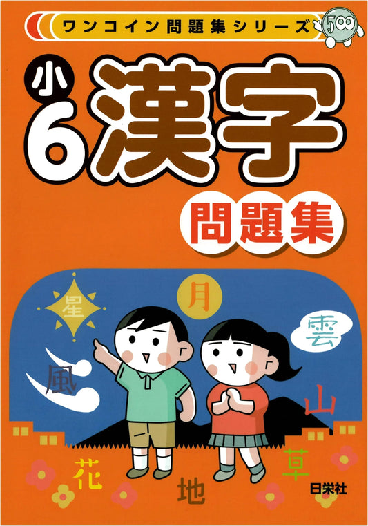 One-Coin Workbook Series: 6th Grade Kanji Practice Book