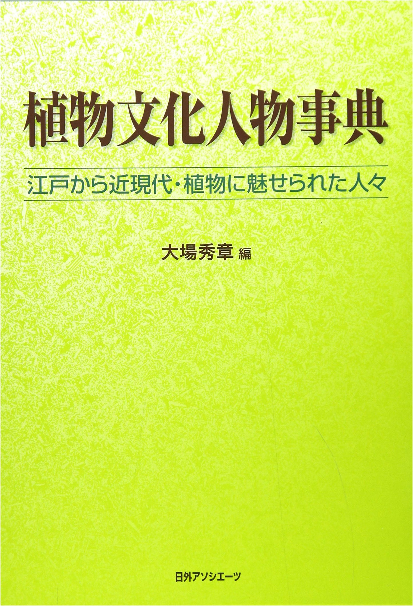 Japanese Plant Culture Personalities: From Edo to Modern Times