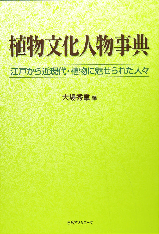 Japanese Plant Culture Personalities: From Edo to Modern Times