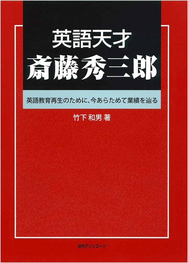 English Genius Hidezaburo Saito: His Legacy for English Education Revival