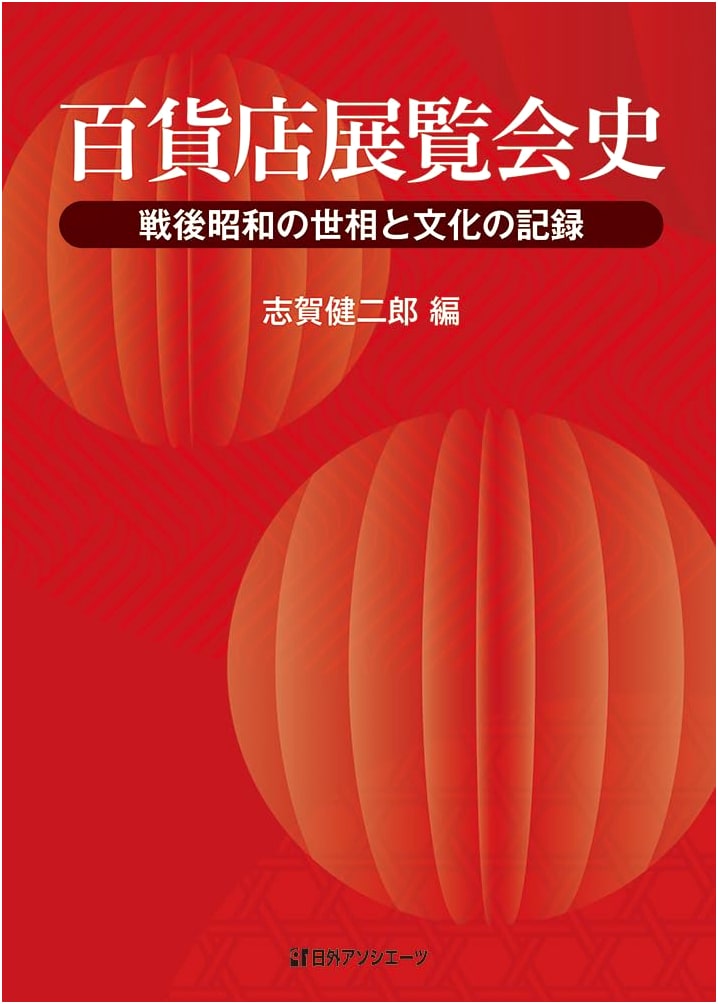 History of Department Store Exhibitions: Records of Post-War Showa Society and Culture
