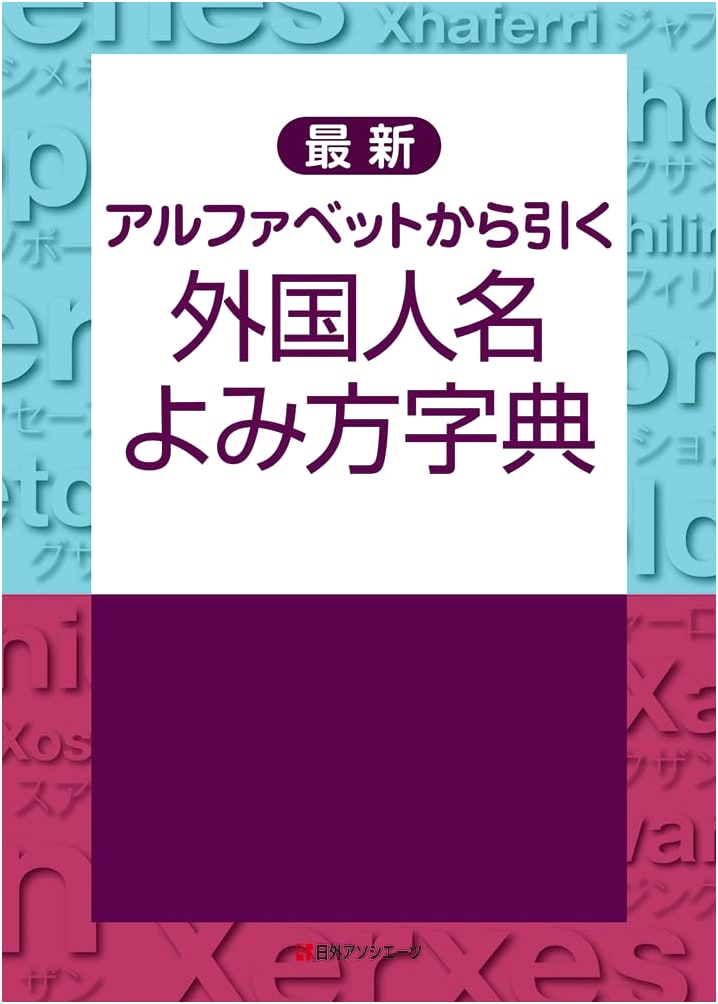 Newest Dictionary of Foreign Name Pronunciation: Alphabetical Lookup