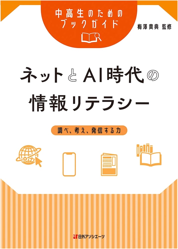 Book Guide for Junior High and High School Students: Information Literacy in the Age of AI