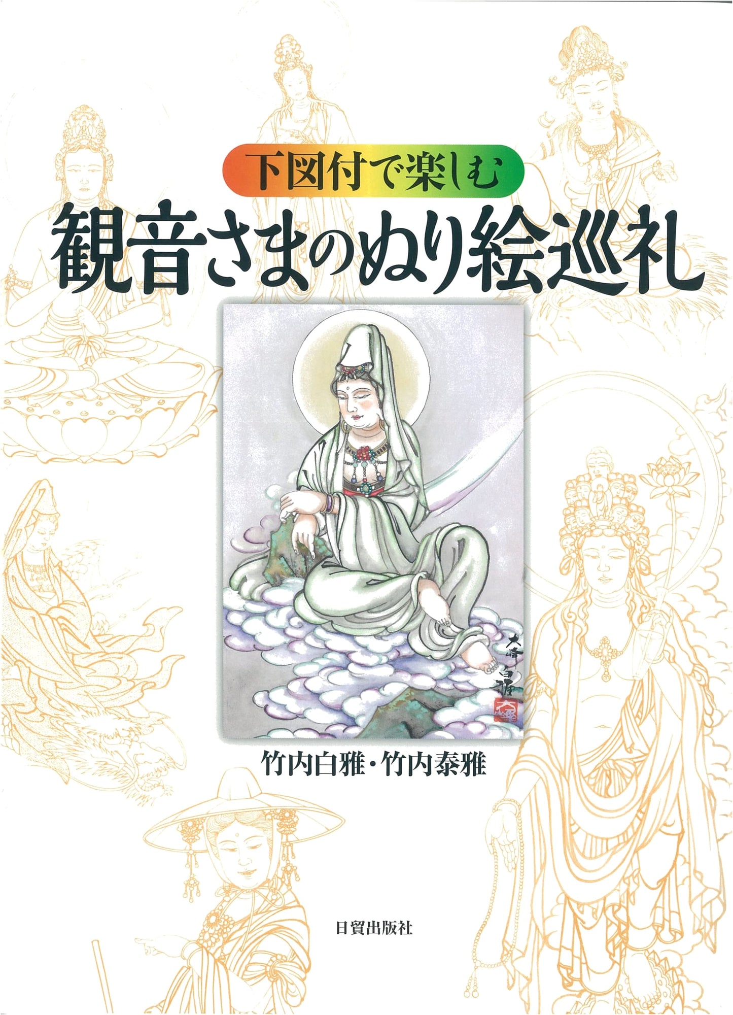 Kannon-sama Coloring Pilgrimage: Enjoy with Underdrawings