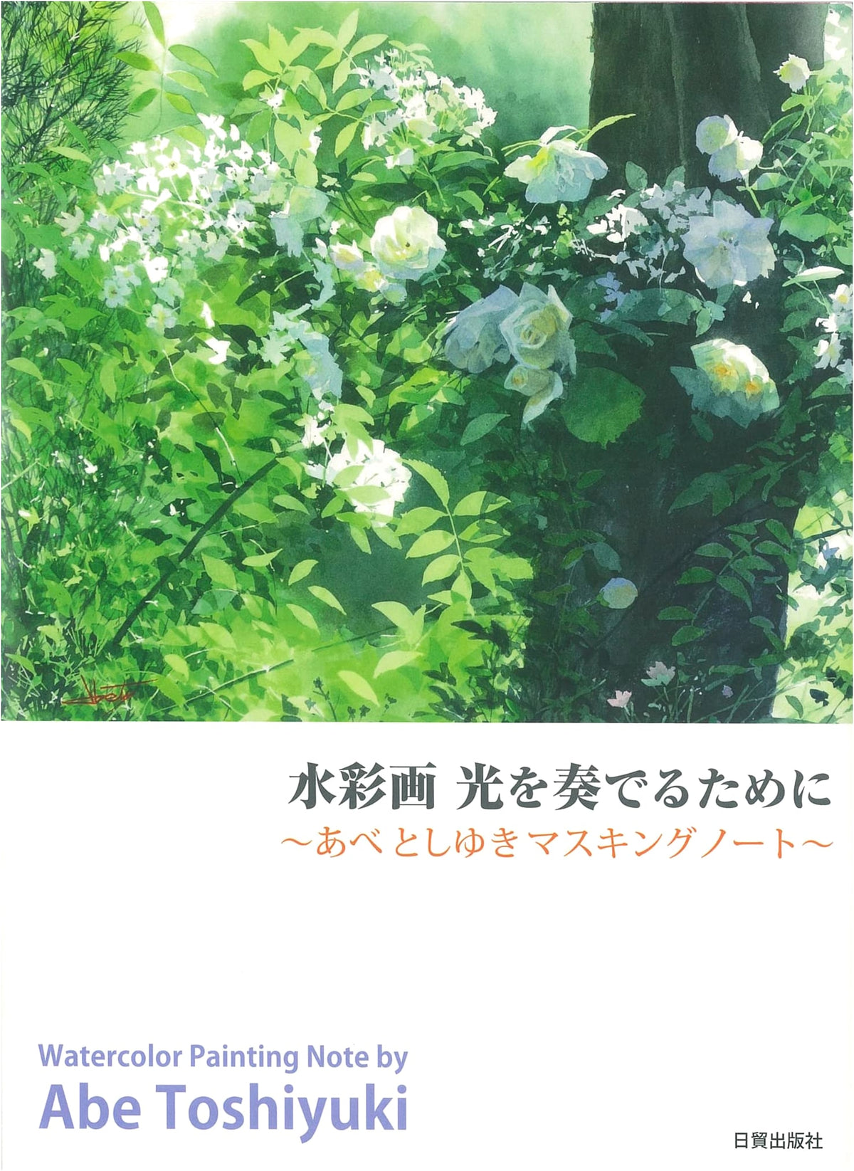 Watercolor: Playing with Light (Toshiyuki Abe Masking Note)