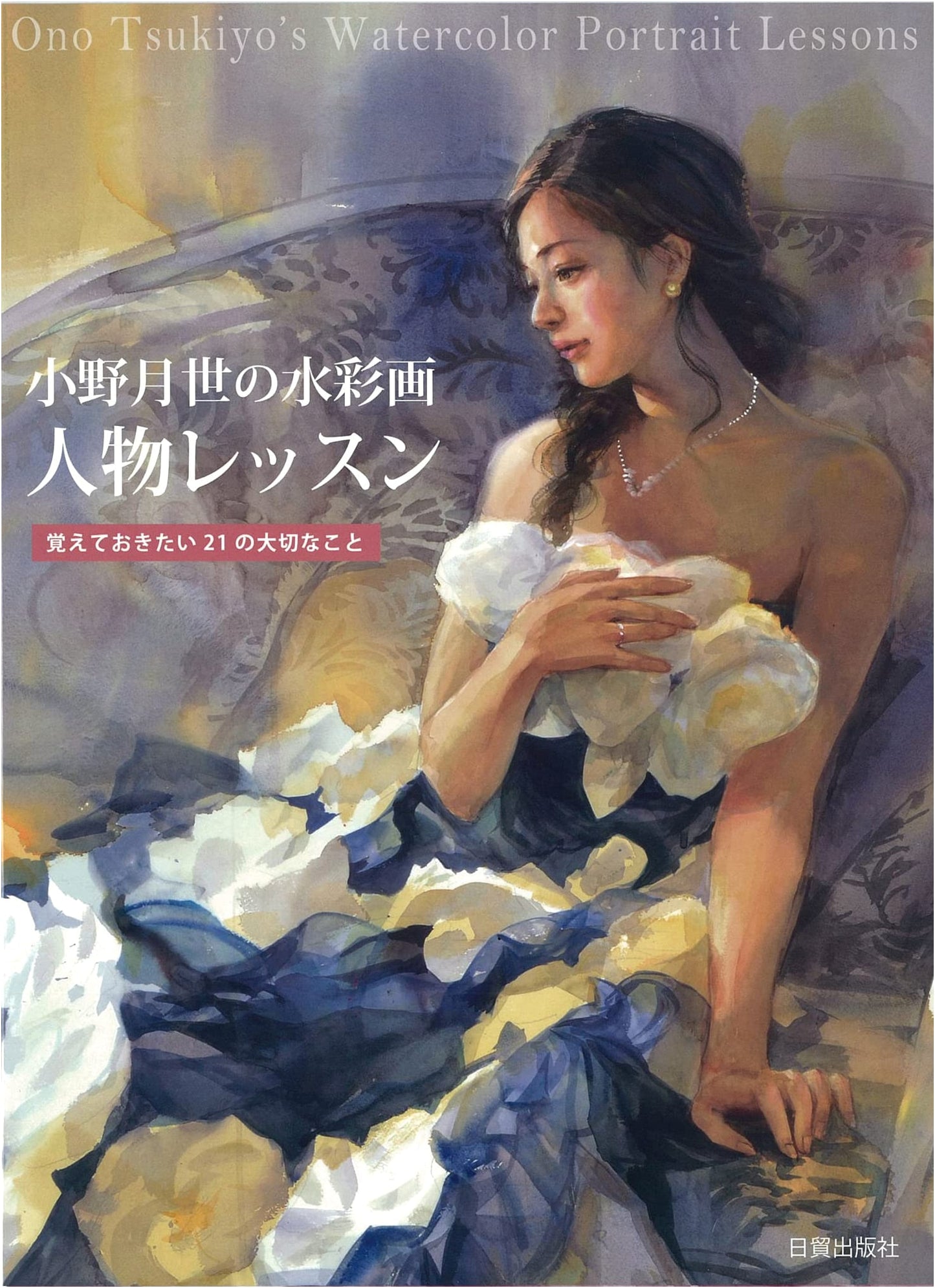 Tsukiyo Ono's Watercolor Painting: Figure Lessons (21 Important Things to Remember)