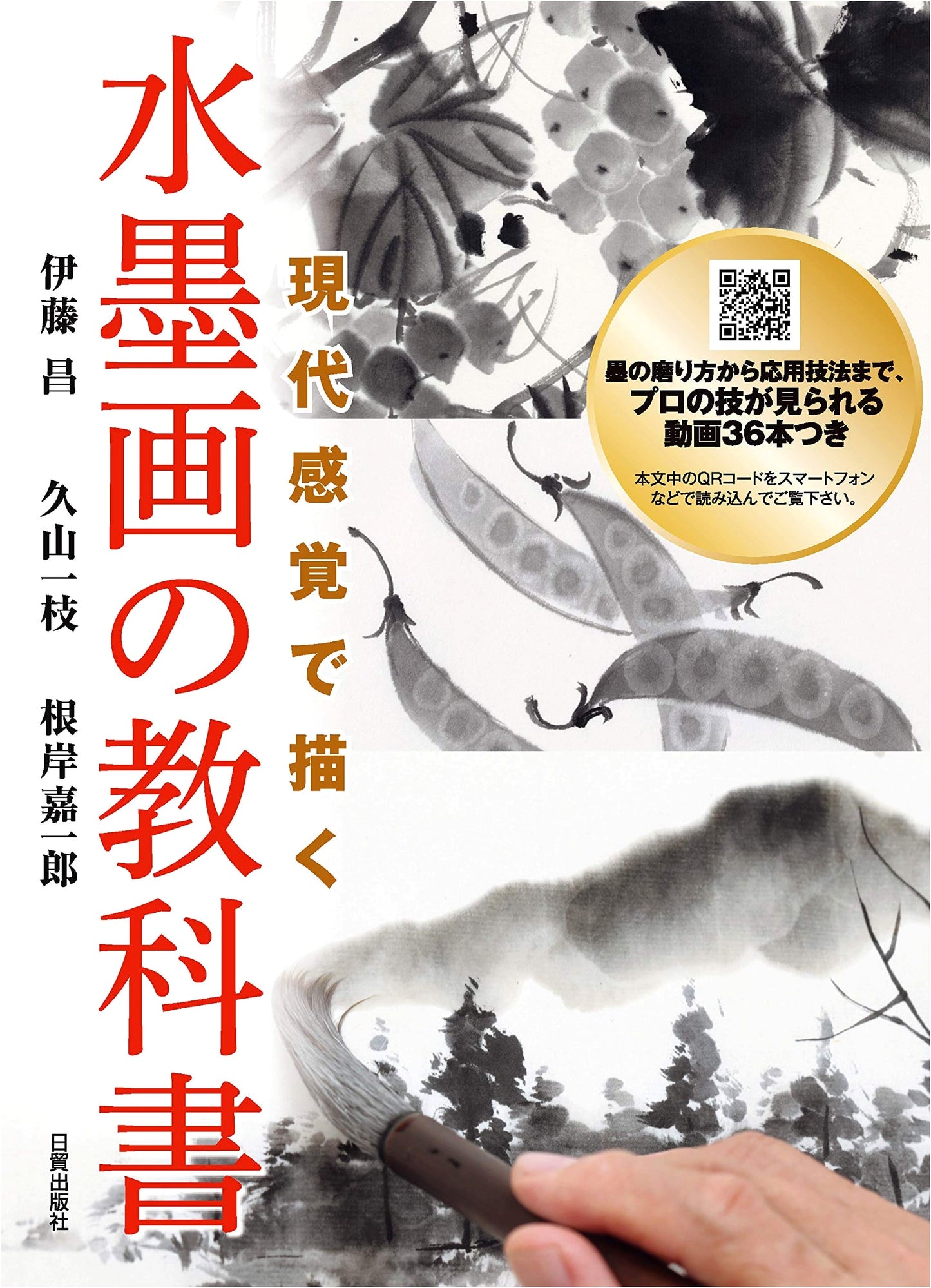 Modern Approaches to Sumi-e: An Ink Painting Textbook