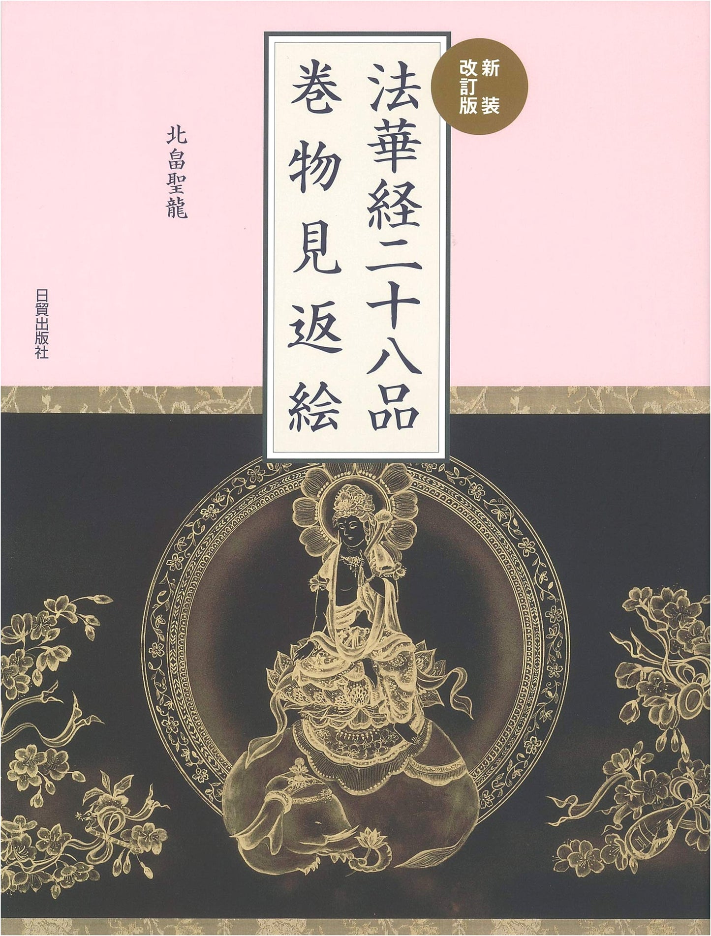 Revised Edition: The Lotus Sutra's 28 Chapters - Handscroll Frontispiece Illustrations