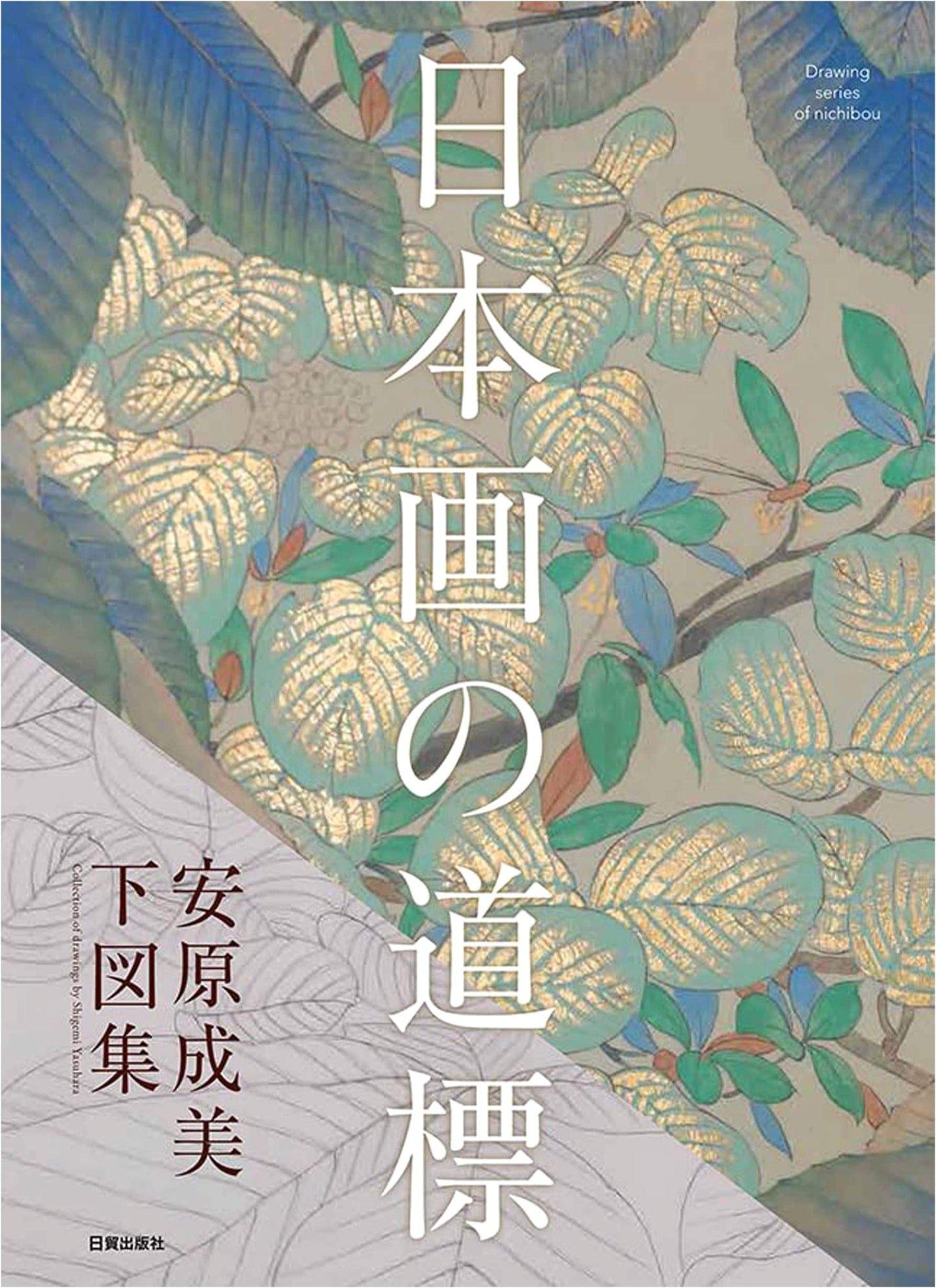 Nihonga: A Guidepost for Japanese Painting (Nichibo Drawing Series)