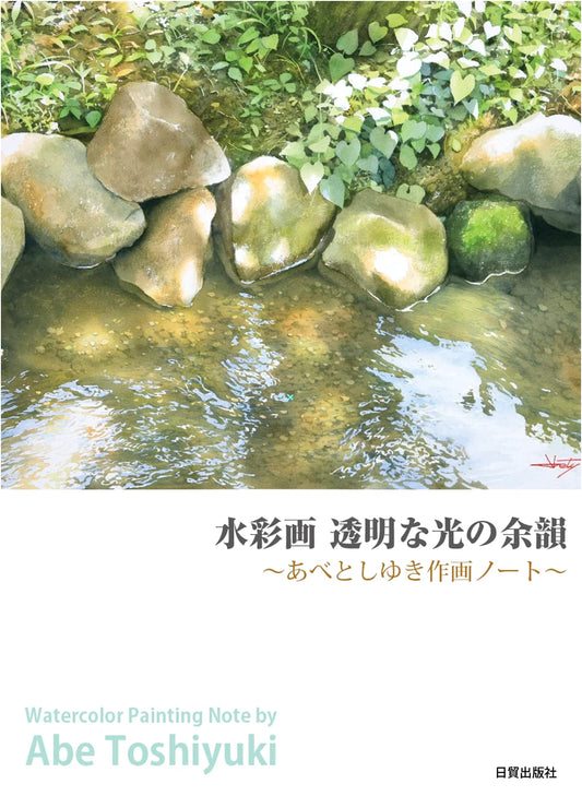 Watercolor Painting: Transparent Light's Afterglow - Toshiyuki Abe's Art Notebook