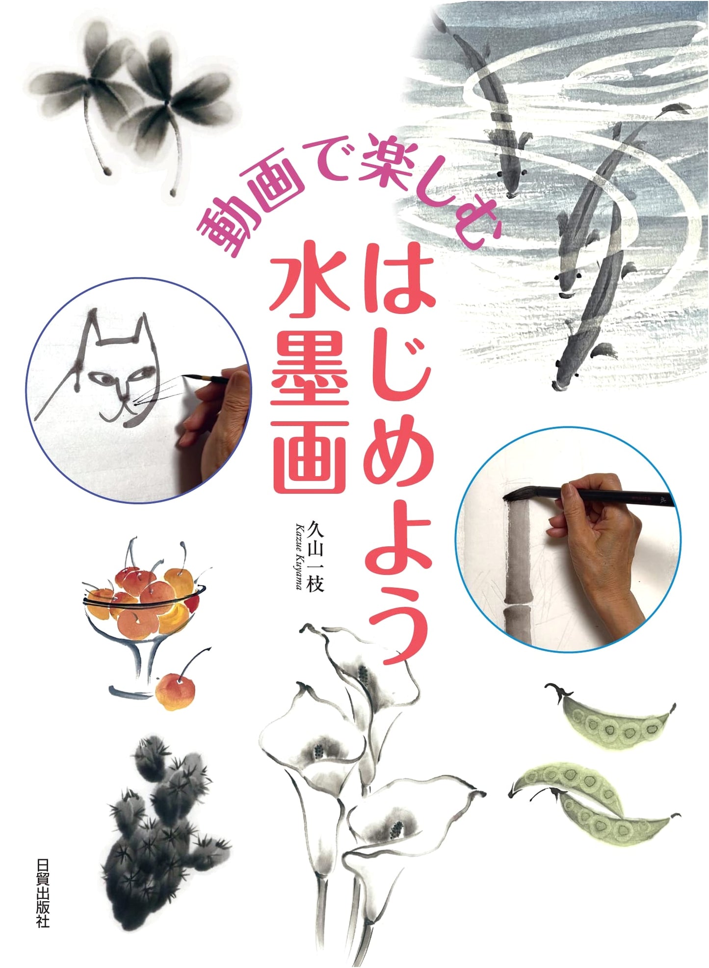 Let's Start Sumi-e: Enjoy with Videos - A Guide to Japanese Ink Painting