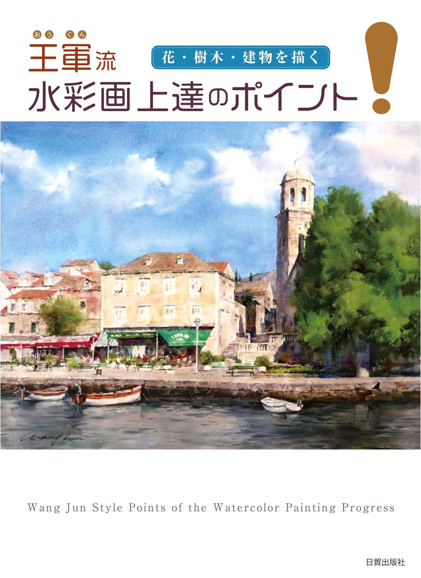 Wang Jun's Watercolor Painting: Key Techniques for Improvement