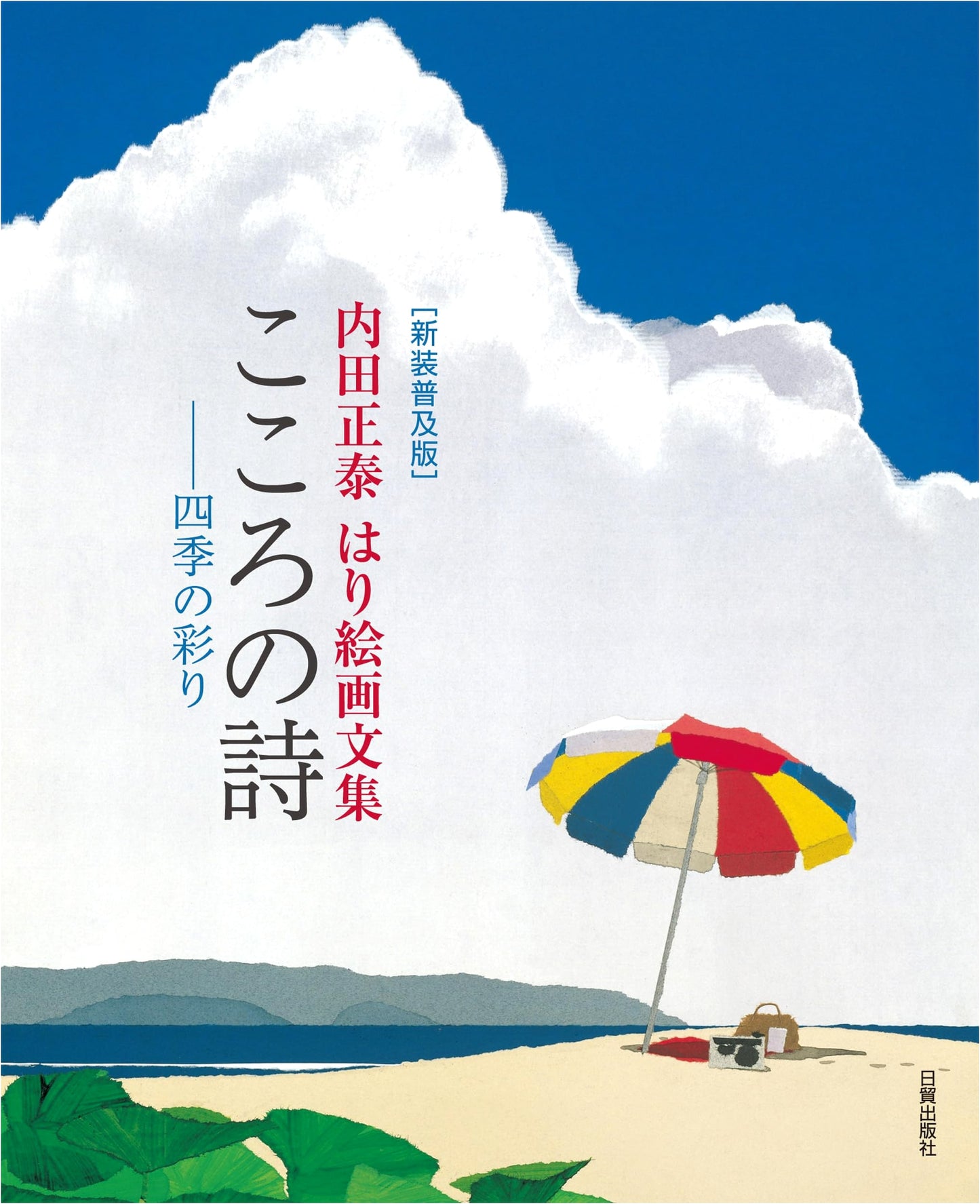 New Popular Edition: Poetry of the Heart: Masaaki Uchida's Collage Art Collection / Colors of the Four Seasons