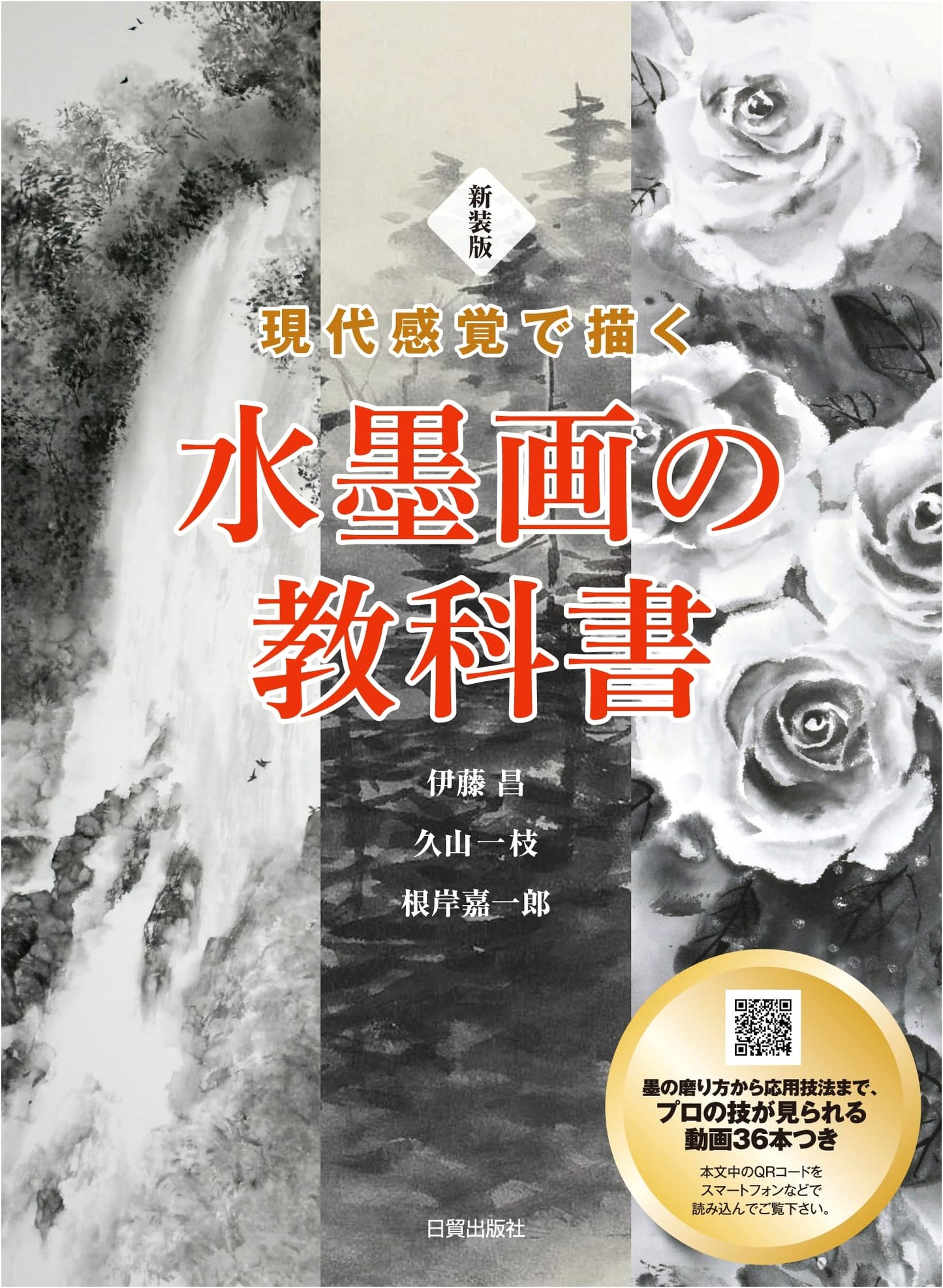 The Sumi-e Textbook, Revised Edition: Painting with a Modern Sensibility by Kaichiro Negishi