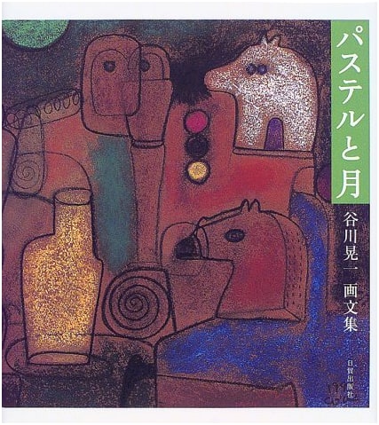 Pastel and Moon: An Art and Essay Collection by Koichi Tanigawa