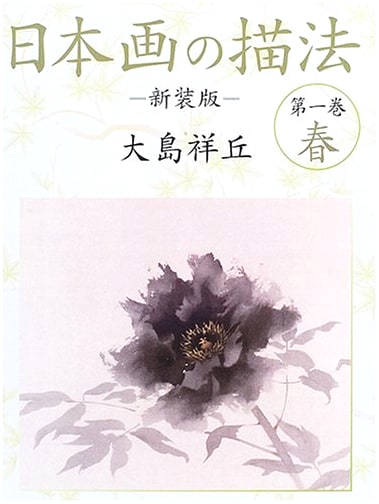 Nihonga Drawing Methods, Vol. 1: Spring - New Edition
