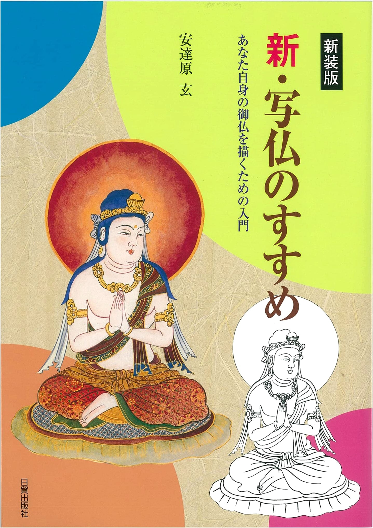 New Edition: Introduction to Drawing Buddhist Images: Your Guide to Creating Your Own Buddha