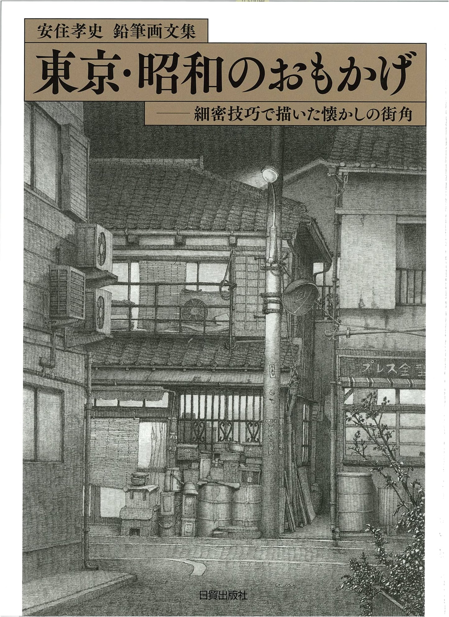 Nostalgic Tokyo: Showa Era Street Scenes in Detailed Pencil Drawings