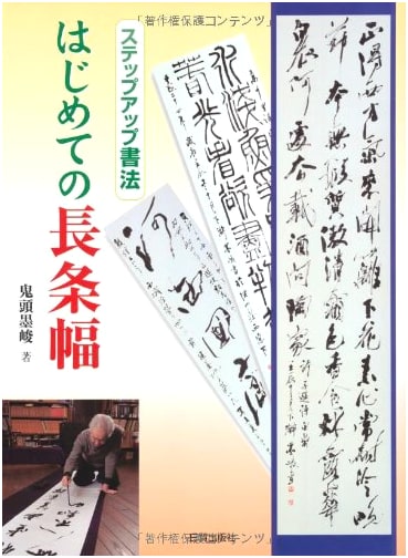 First Steps to Long-Strip Calligraphy: Step-Up Calligraphy