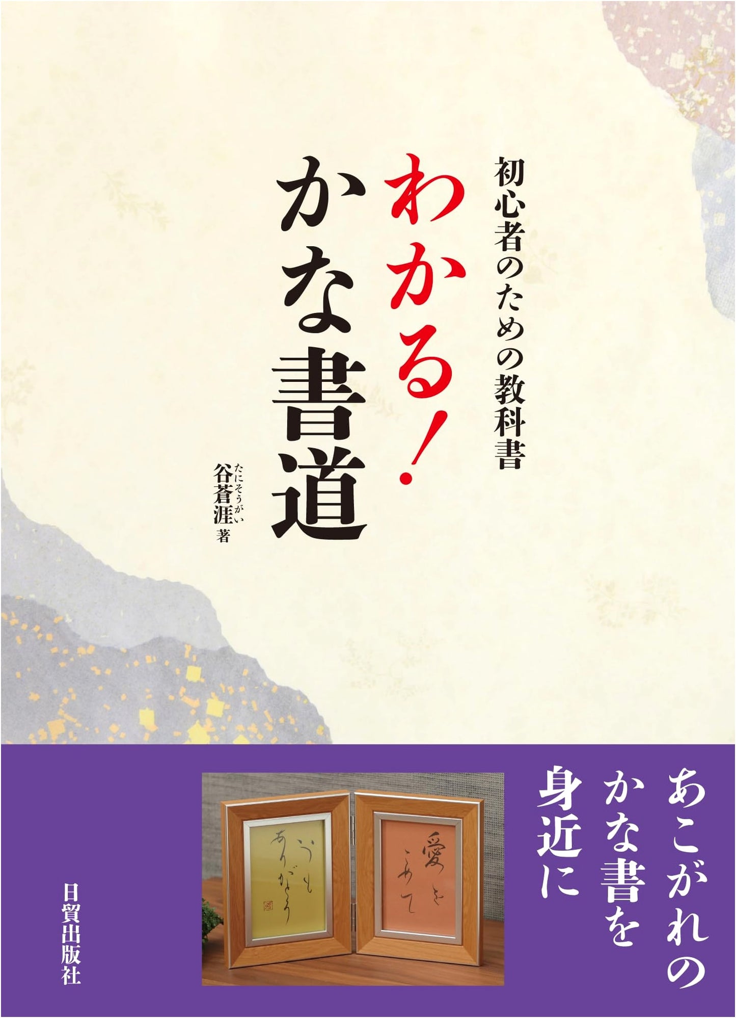 Understanding Kana Calligraphy: A Textbook for Beginners