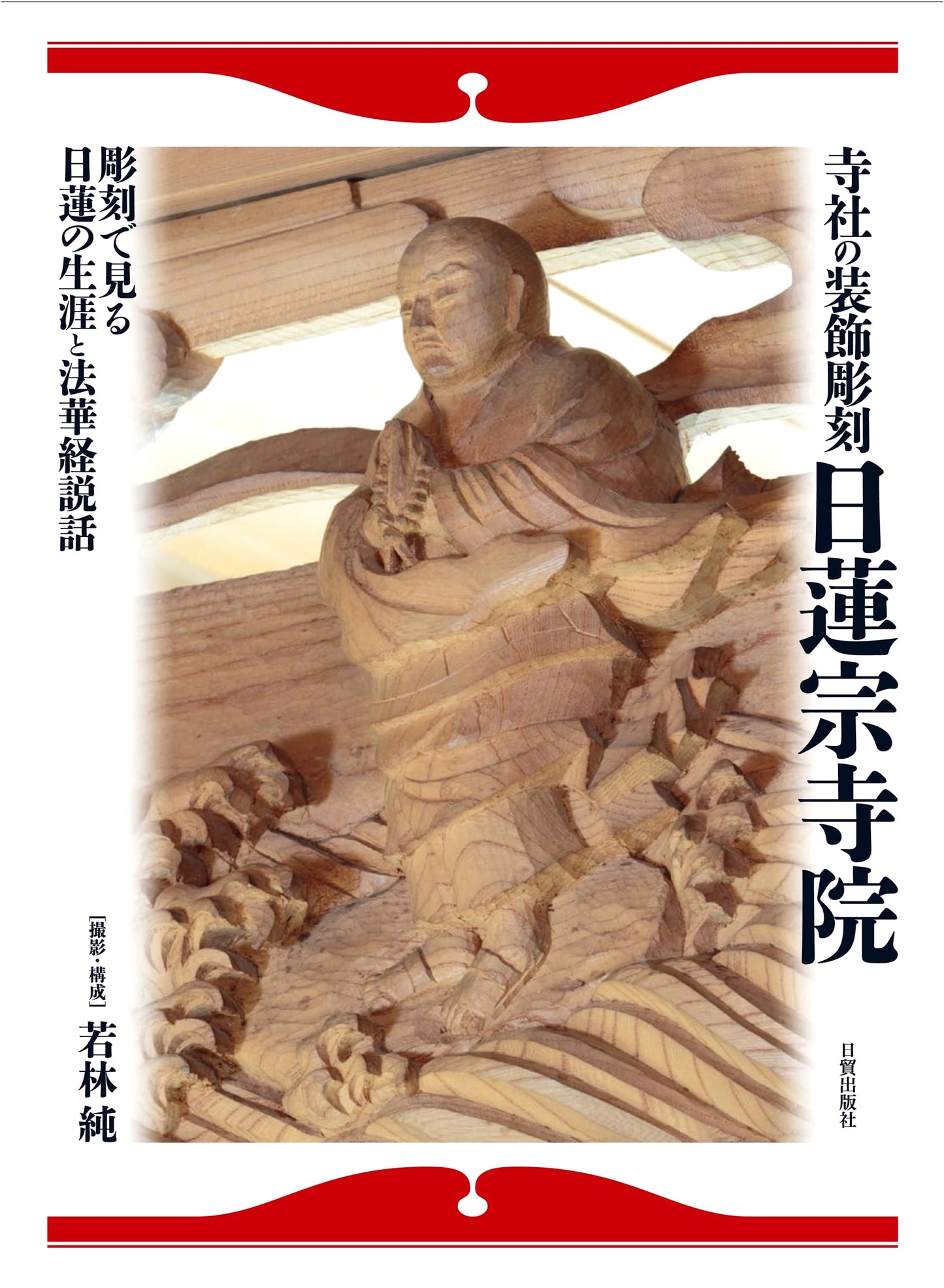 Decorative Temple & Shrine Carvings: Nichiren Sect Temples by Jun Wakabayashi