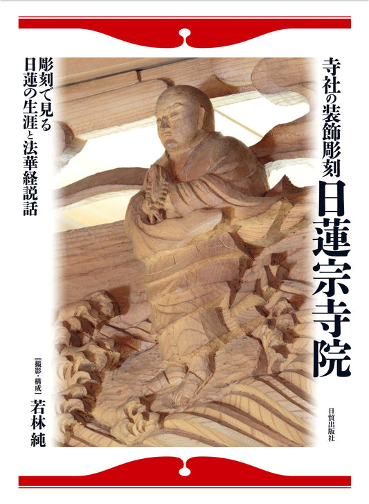 Decorative Temple & Shrine Carvings: Nichiren Sect Temples by Jun Wakabayashi