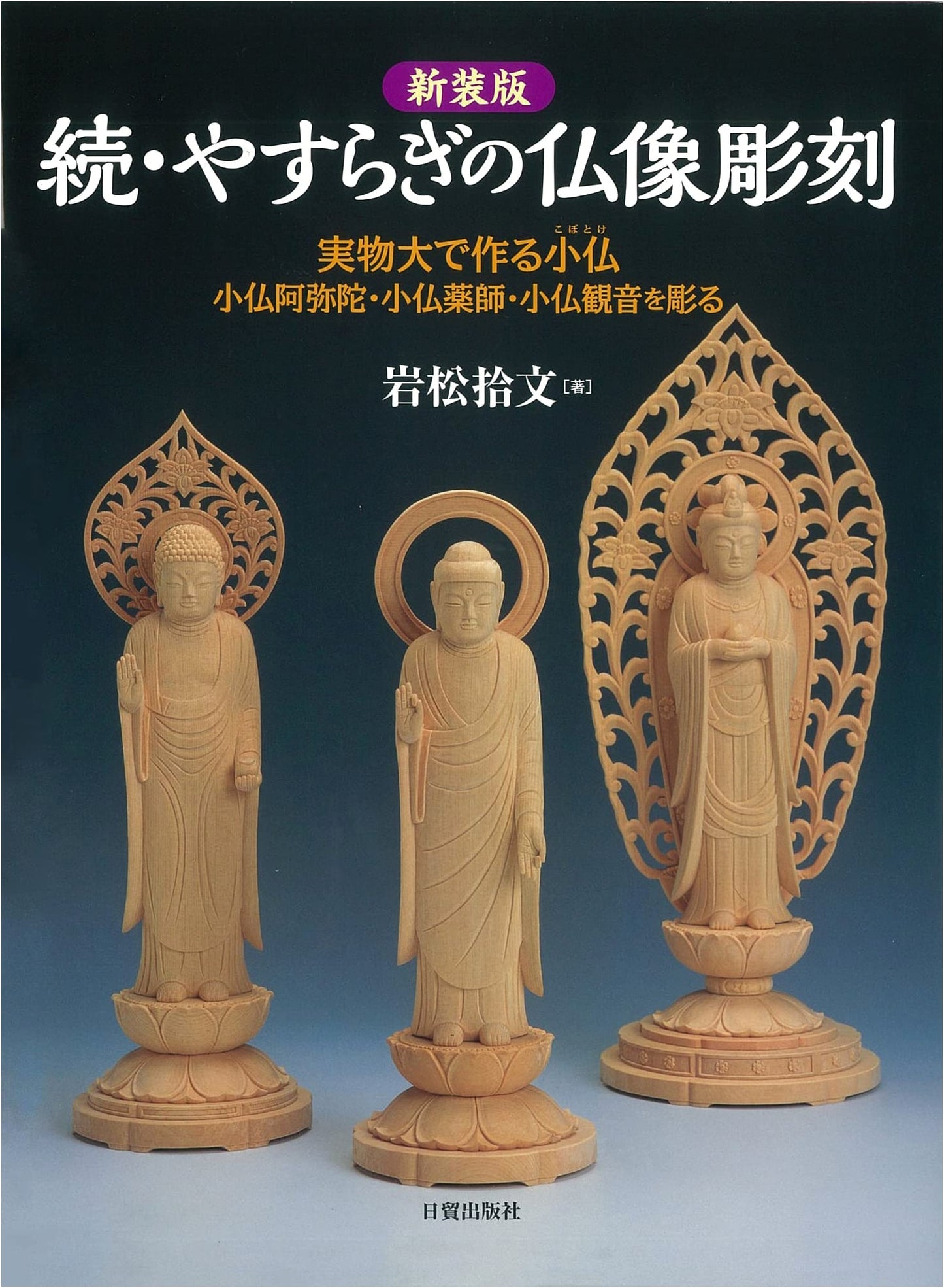 Revised Edition: Carving Serene Buddhist Statues: Small Amitabha, Yakushi, Kannon (Life-Size)