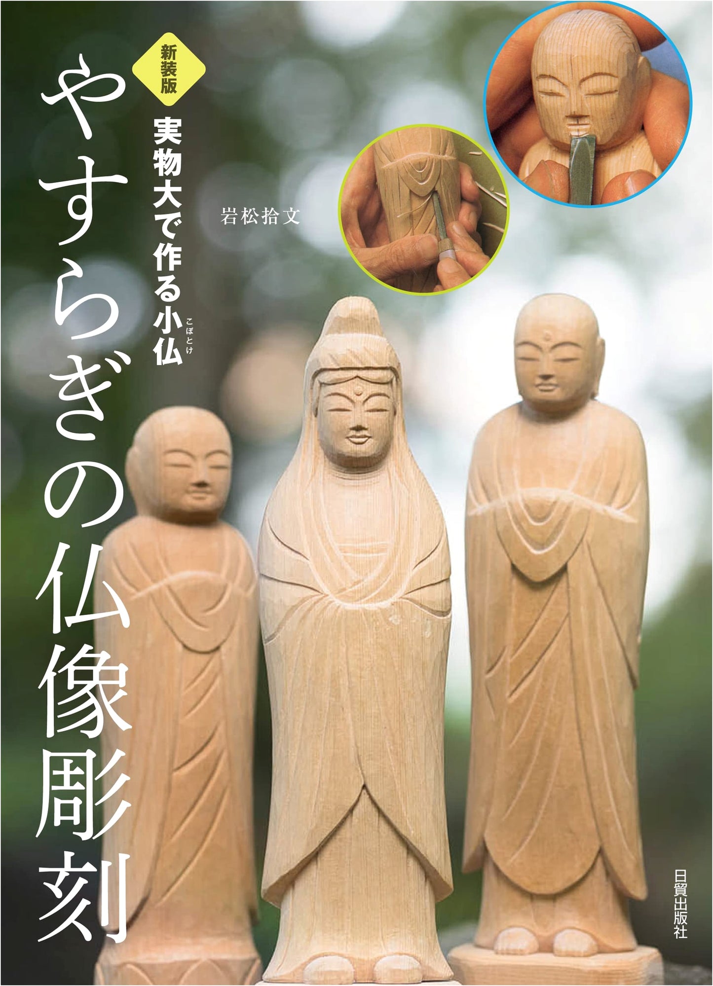 Revised Edition: Serene Buddhist Sculpture: Carving Miniature Buddhas from Life-Size Plans