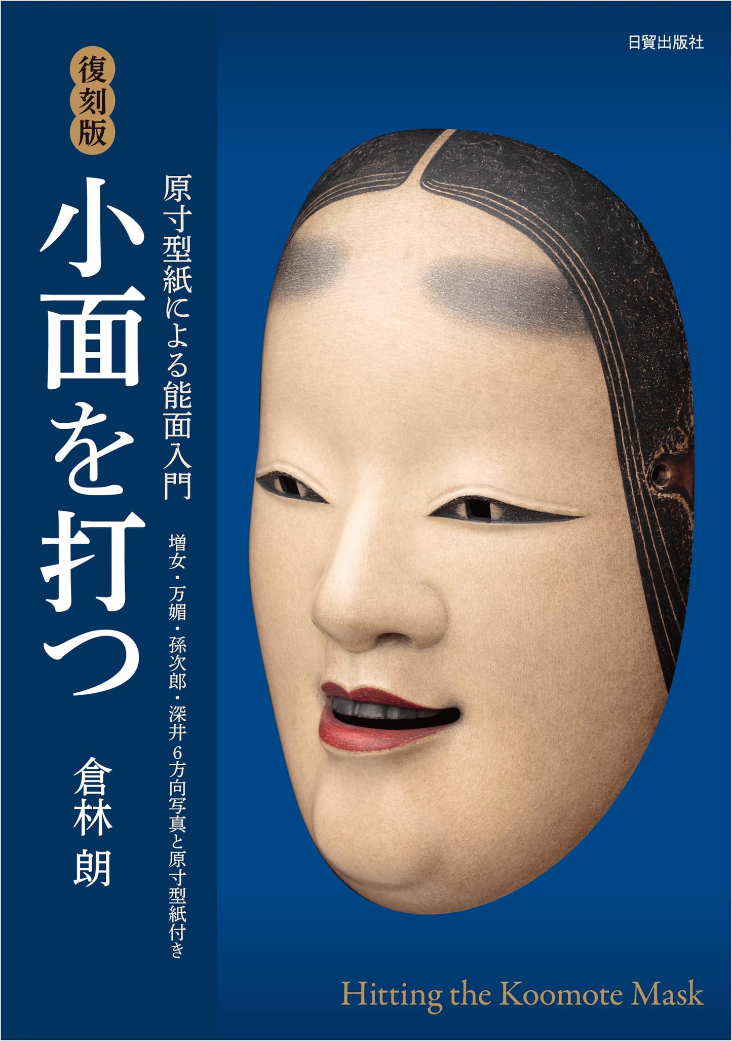 Noh Mask Carving: A Practical Guide with Full-Size Patterns by Akira Kurabayashi