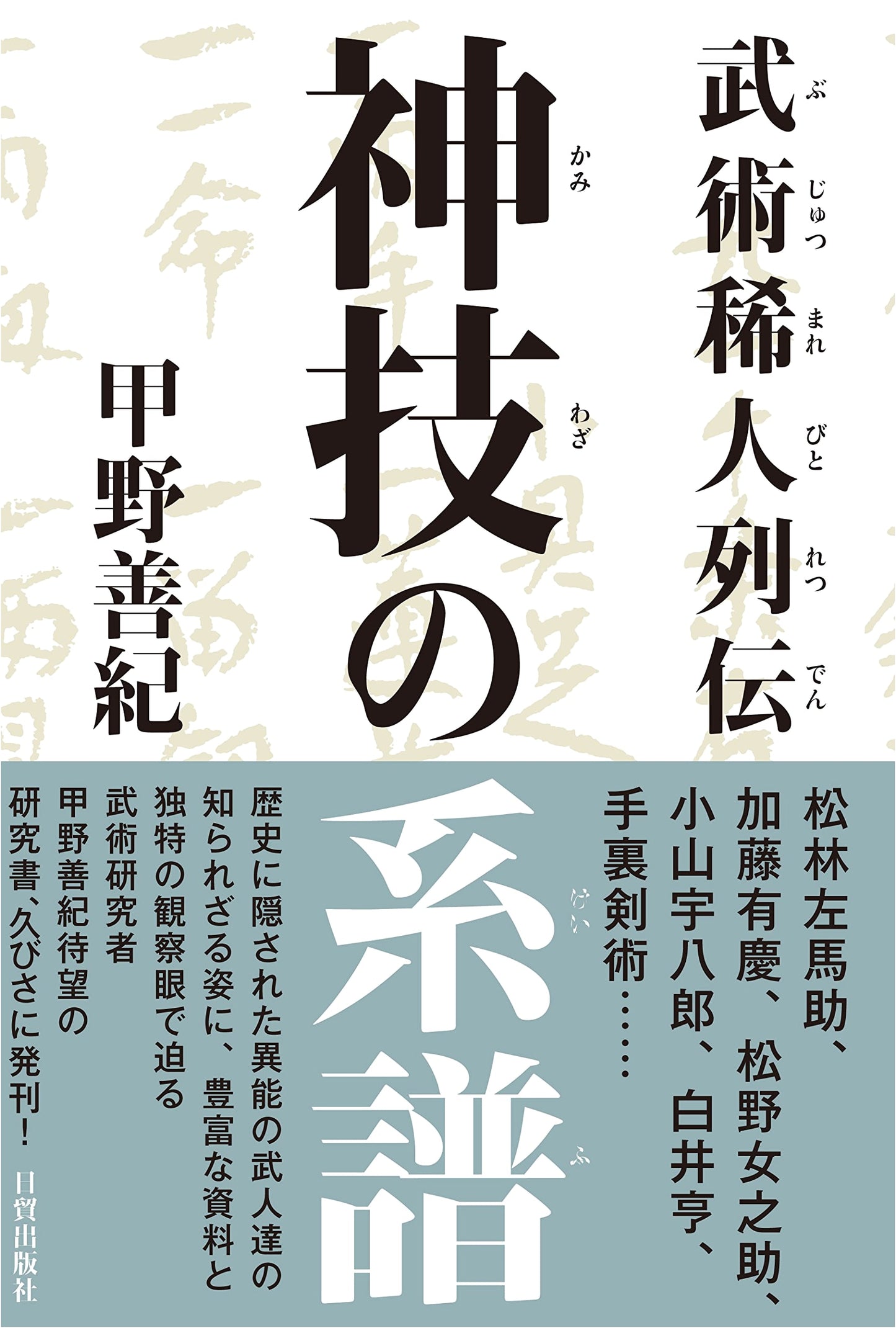 The Lineage of Divine Skill: Biographies of Remarkable Martial Artists