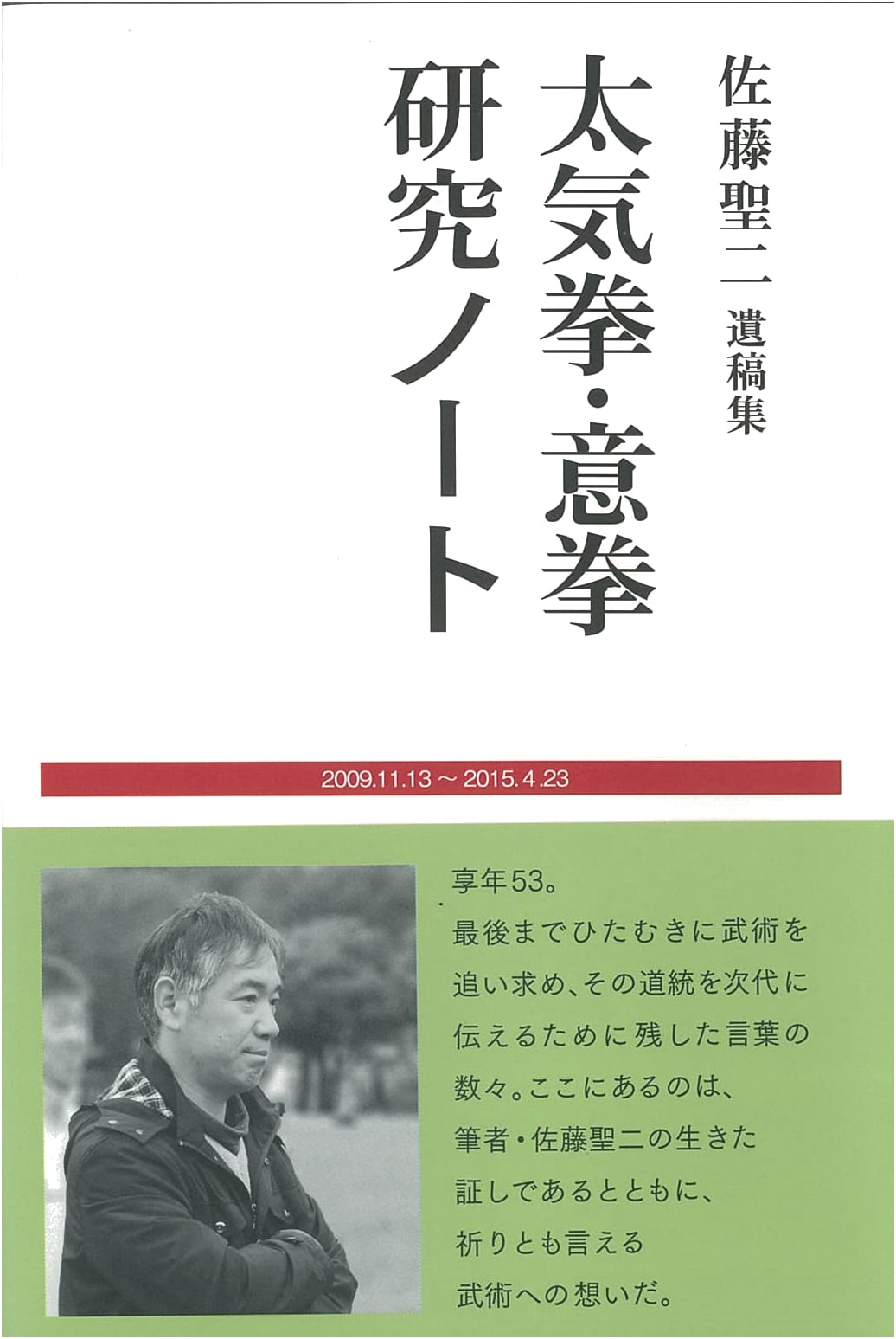 Seiji Sato's Collected Manuscripts: Research Notes on Taikiken and Yiquan