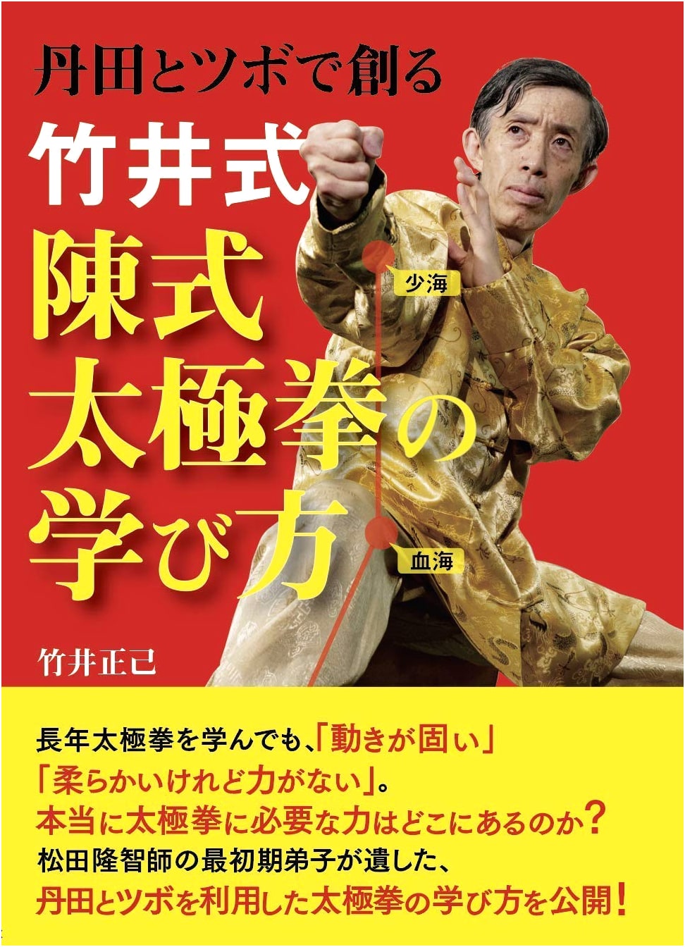 Takei-style Chen-style Tai Chi Chuan Learning Method (Creating with Tanden and Acupoints)
