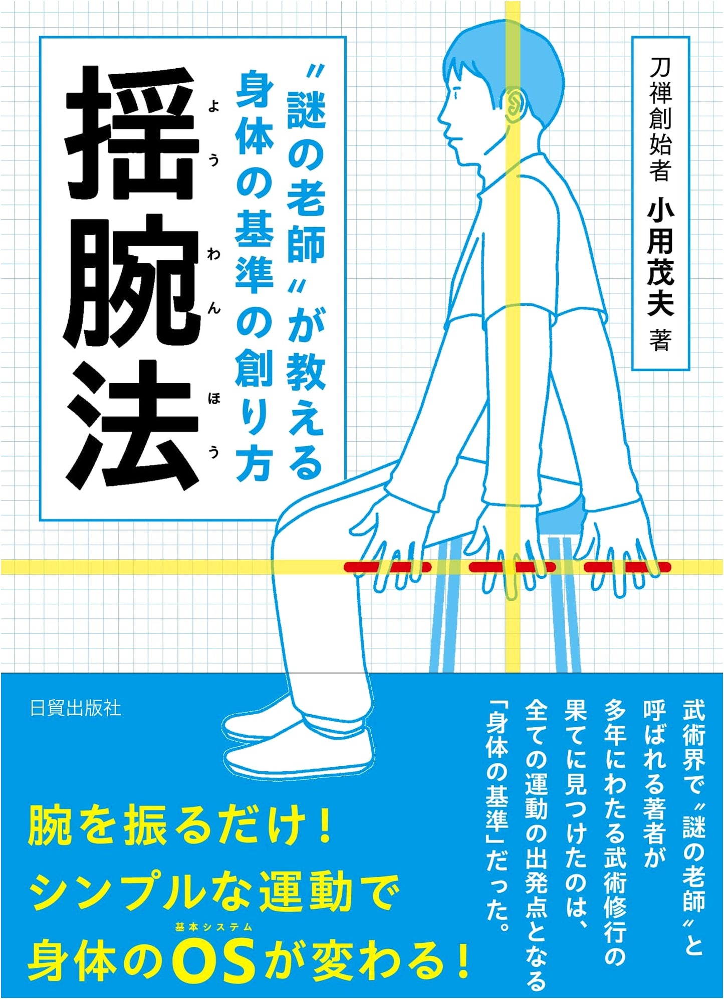 Creating a Physical Standard: The Mysterious Master's Yojutsu Arm-Swinging Method