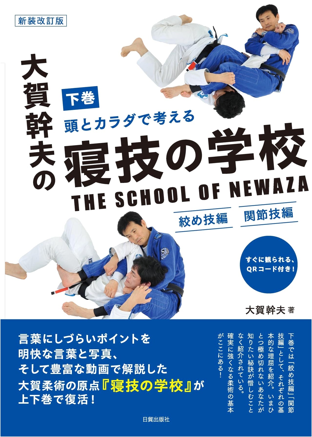 Revised Edition: Mikio Ohga's Groundwork School, Vol. 2 - Chokes & Joint Locks