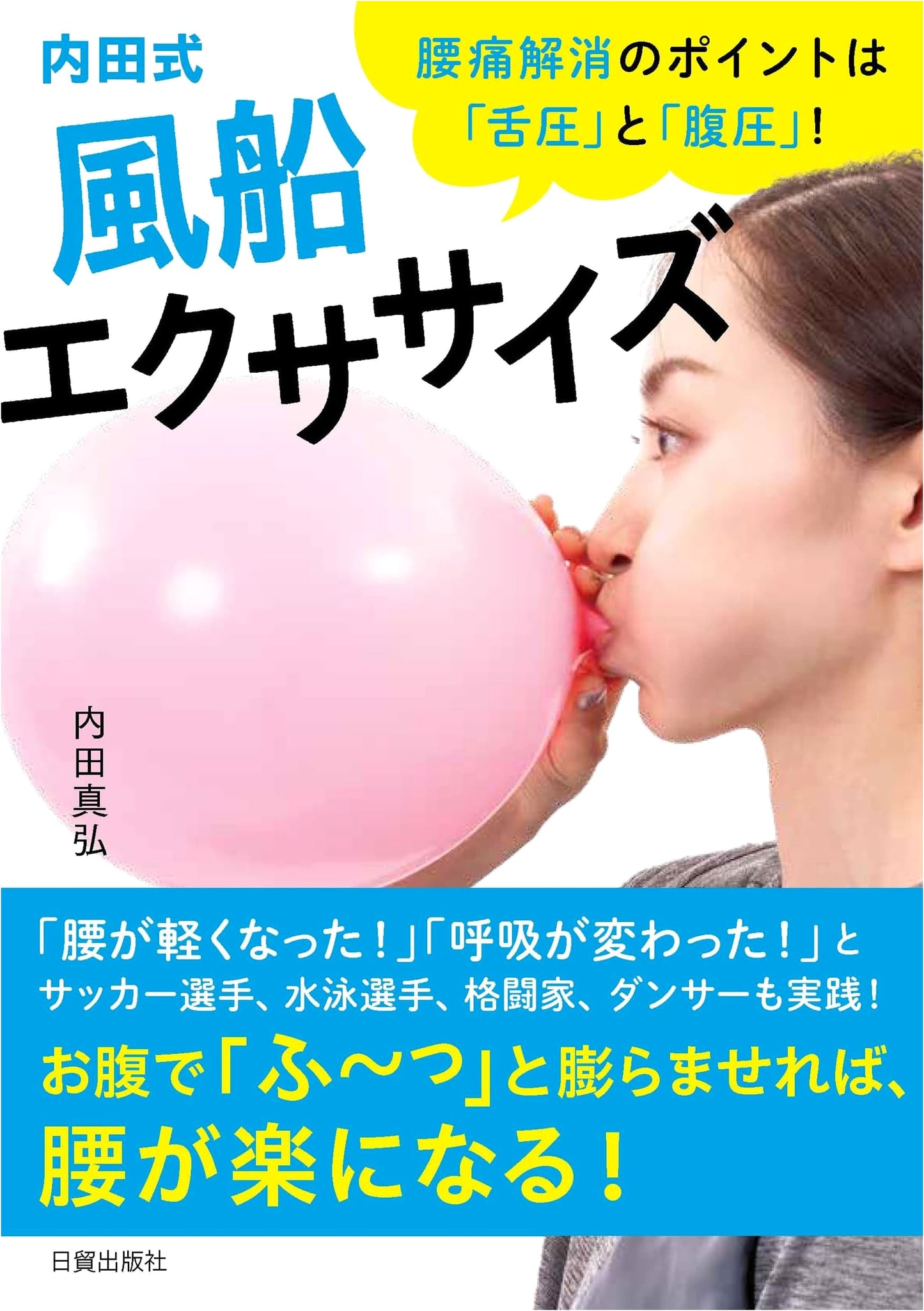 Uchida Style Balloon Exercise