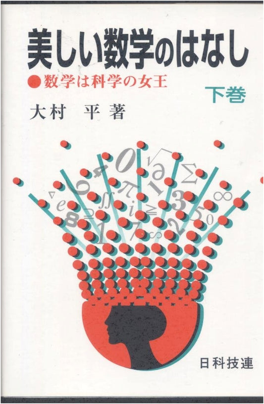 Beautiful Stories of Mathematics: Mathematics is the Queen of Sciences (Volume 2)