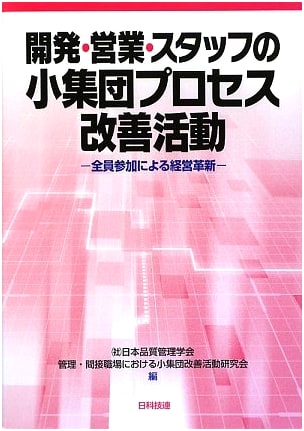 Small Group Process Improvement Activities for Development, Sales, and Staff: Management Innovation through Full Participation